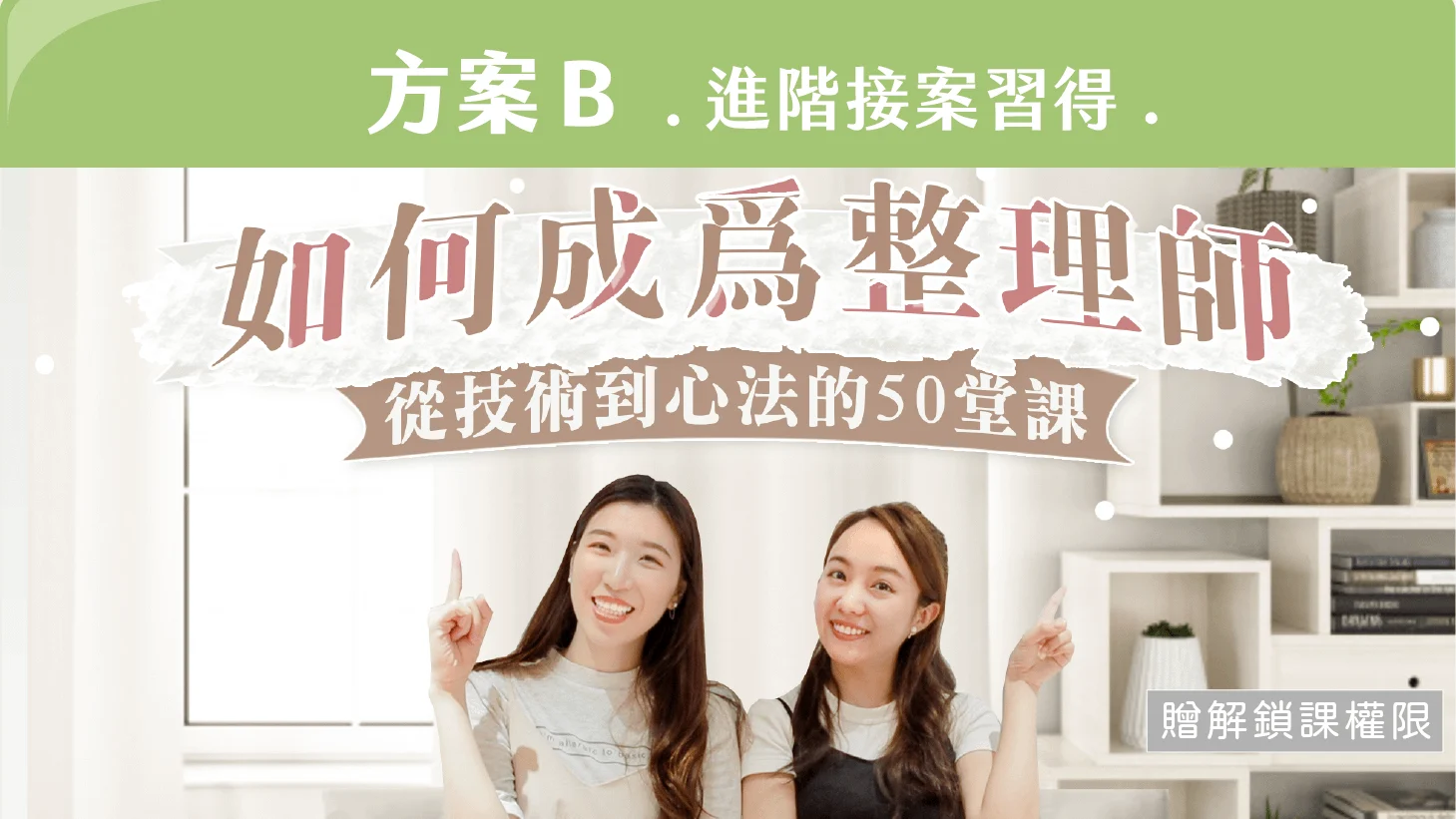 如何成為整理師：從技術到心法的50堂課（方案 B｜進階接案習得）