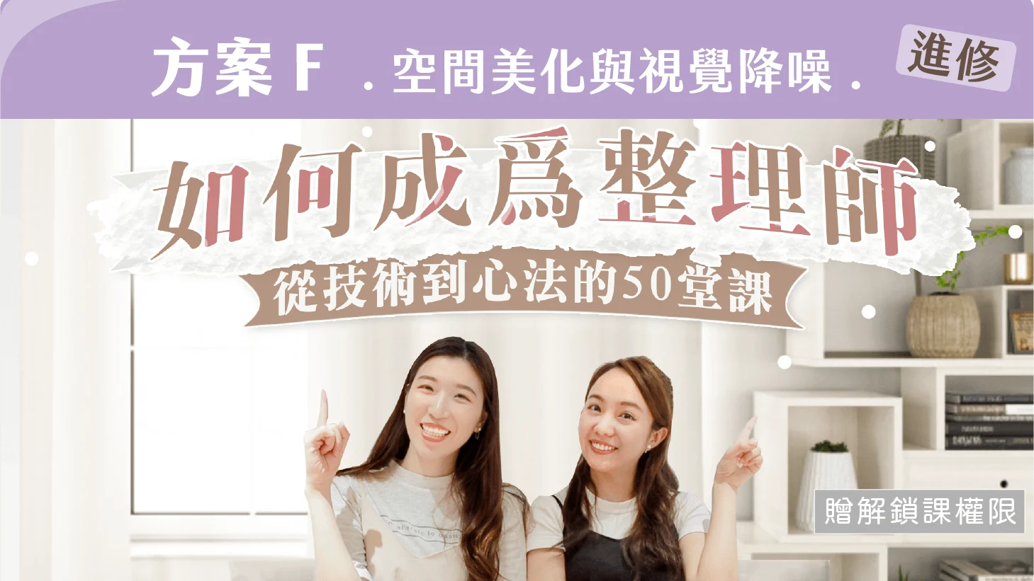 如何成為整理師：從技術到心法的50堂課（方案 F｜空間美化與視覺降噪）