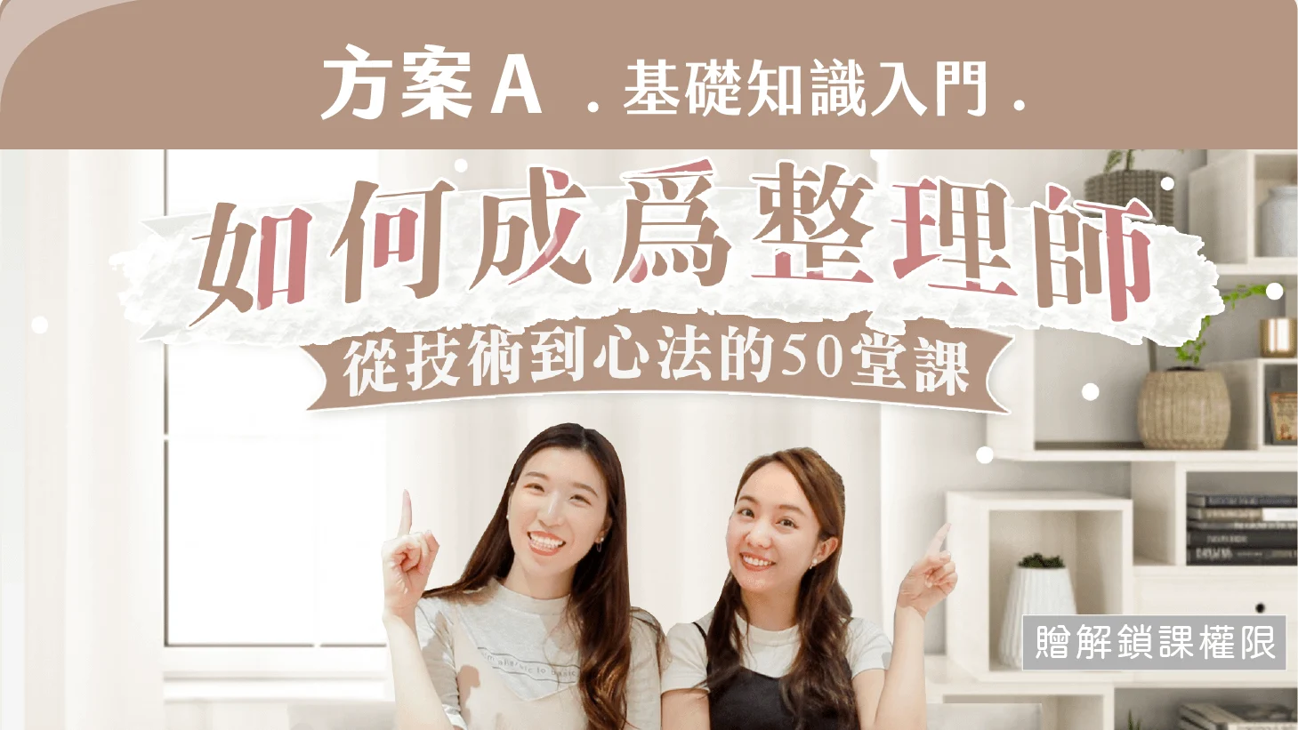 如何成為整理師：從技術到心法的50堂課（方案 A｜基礎知識入門）