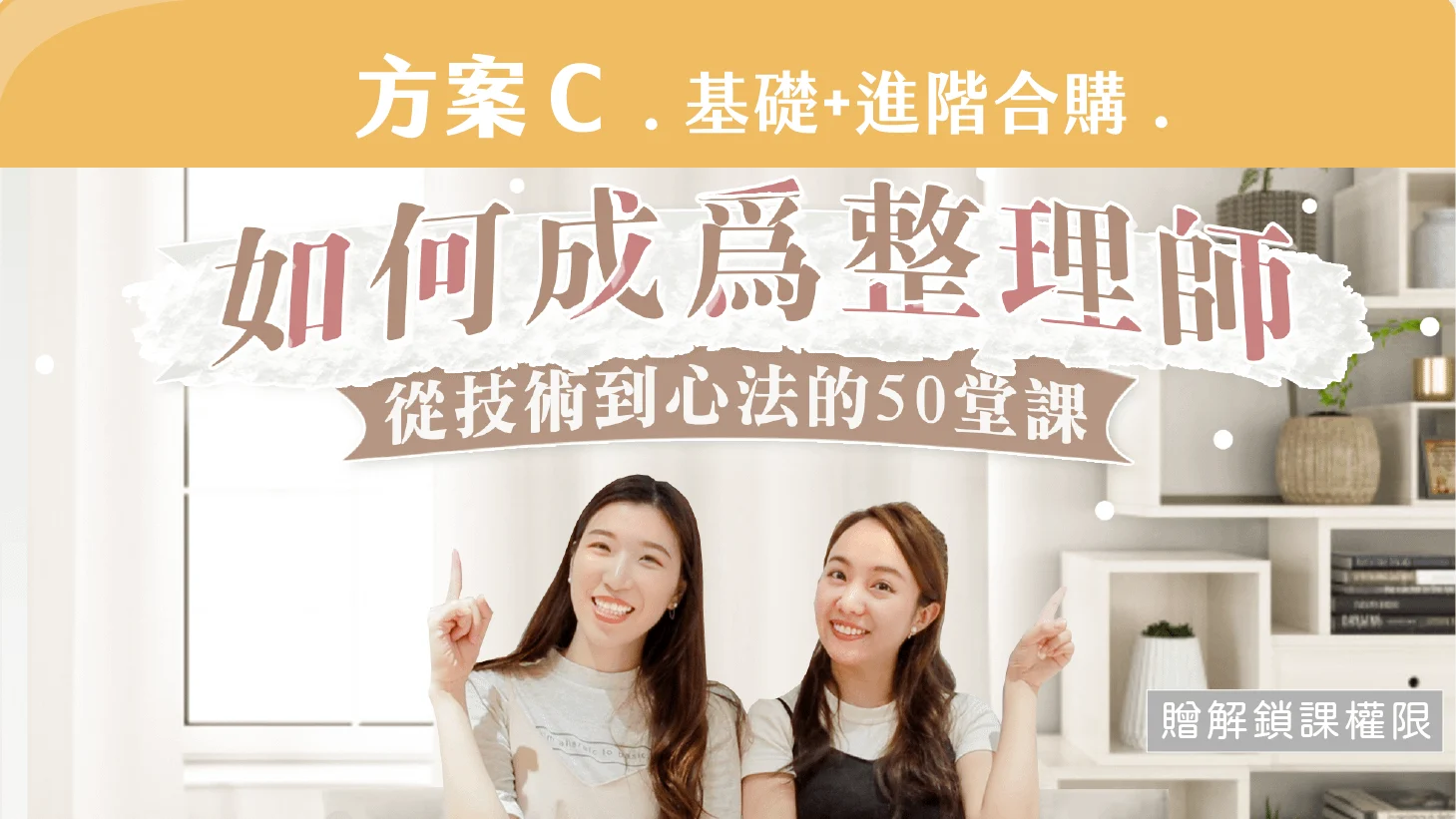 如何成為整理師：從技術到心法的50堂課（方案Ｃ基礎＋進階合購）