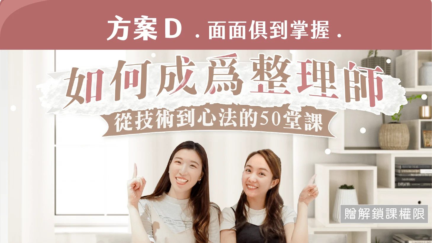 如何成為整理師：從技術到心法的50堂課（方案Ｄ｜面面俱到掌握）