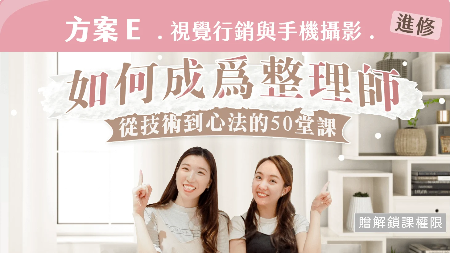 如何成為整理師：從技術到心法的50堂課（方案 E｜視覺行銷與手機攝影）