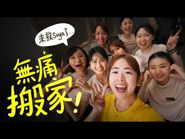 與手癢計畫合作的無痛搬家影片