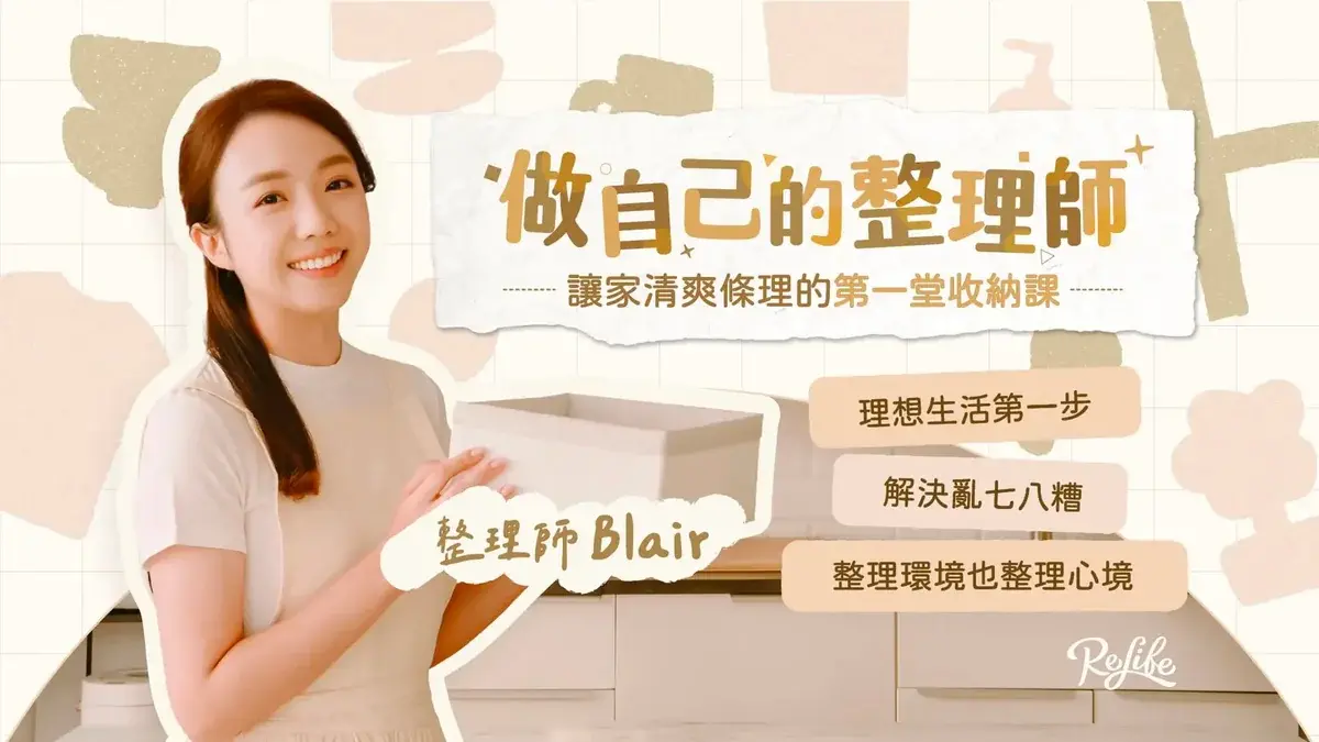 做自己的整理師線上課程
