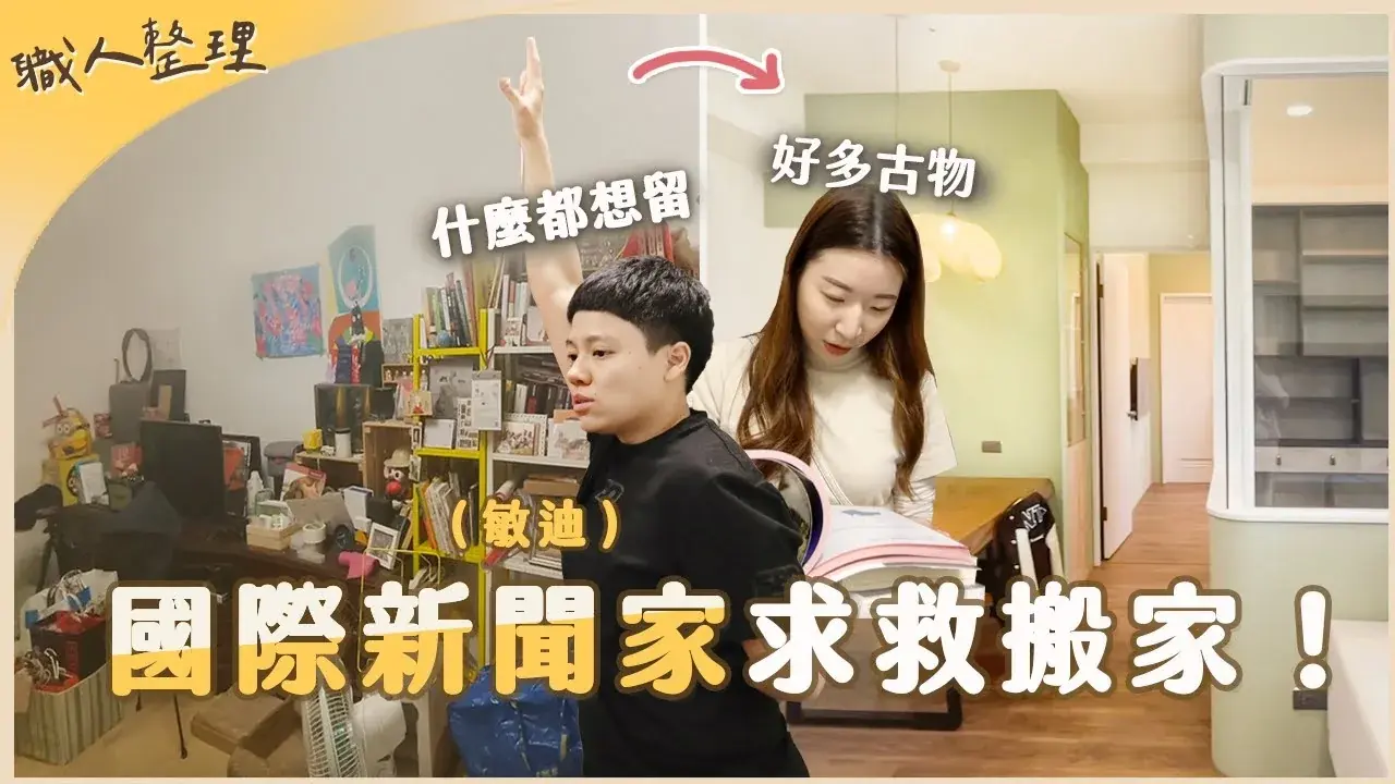 與敏迪合作的搬家整理影片