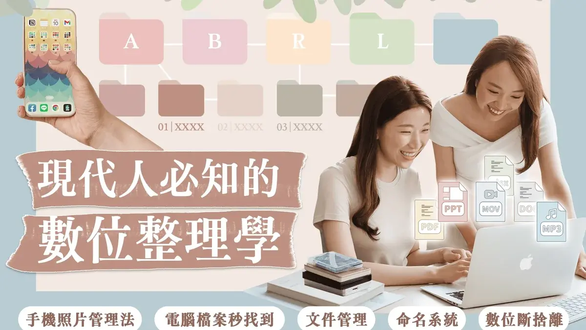 現代人必知的數位整理學課程