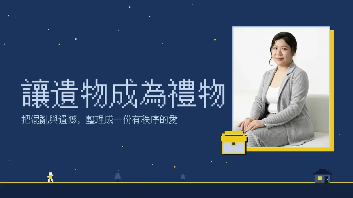 讓遺物成為禮物生前整理工作坊